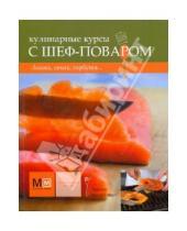 Картинка к книге Кулинарные курсы с шеф-поваром - Лосось, семга, горбуша...