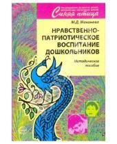 Картинка к книге Давыдовна Майя Маханева - Нравственно-патриотическое воспитание дошкольников