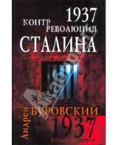 Картинка к книге Михайлович Андрей Буровский - 1937. Контрреволюция Сталина