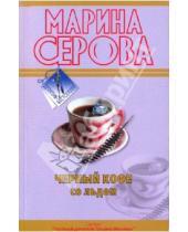 Картинка к книге Сергеевна Марина Серова - Черный кофе со льдом (мяг)