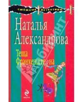 Картинка к книге Николаевна Наталья Александрова - Теща Франкенштейна
