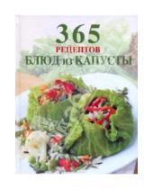 Картинка к книге 365 вкусных рецептов - 365 рецептов блюд из капусты