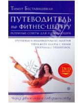 Картинка к книге Григорьевич Тимур Беставишвили - Путеводитель по фитнес-центру. + DVD
