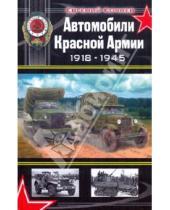 Картинка к книге Дмитриевич Евгений Кочнев - Автомобили Красной Армии 1918-1945
