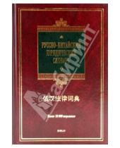 Картинка к книге Чжиюн Пяо Пин, Ван - Русско-китайский юридический словарь: более 18 000 терминов