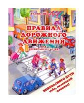 Картинка к книге Петровна Галина Шалаева - Правила дорожного движения для воспитанных детей