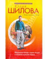Картинка к книге Витальевна Юлия Шилова - Как покорить мужчину едой и аппетитно себя подать