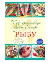 Картинка к книге Кулинария. Домашние рецепты - Как приготовить вкусно и дешево рыбу