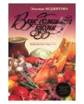 Картинка к книге Джеватовна Эльмира Меджитова - Вкус домашней кухни: избранные рецепты