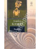 Картинка к книге Альбер Камю - Падение. Из "Записных книжек" (1935-1959)