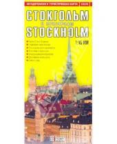 Картинка к книге Карты - Стокгольм и пригороды. Карта города + карта Швеции