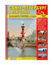 Картинка к книге Карты - Большой атлас автодорожный Санкт-Петербург и пригороды