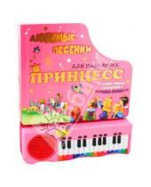 Картинка к книге Картонки-игрушки - Пианино. Любимые песенки для маленьких принцесс