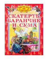 Картинка к книге Читаем по слогам - Скатерть, баранчик и сума