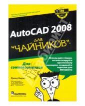 Картинка к книге Дэвид Бирнз - Autocad 2008 для "чайников"