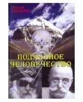 Картинка к книге Георгий Гранкорд - Подлинное человечество