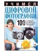 Картинка к книге Вера Надеждина - Учимся цифровой фотографии.100 самых важных правил