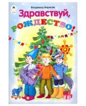 Картинка к книге Владимир Борисов - Здравствуй, Рождество!