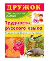 Картинка к книге Т. Давыдова - Дружок: Трудности русского языка для начальной школы