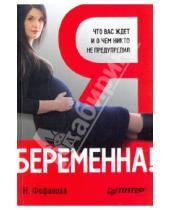 Картинка к книге Наталья Фофанова - Я беременна! Что вас ждет и о чем вас никто не предупредил