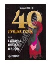 Картинка к книге Иванов Андрей - 40 лучших узлов для галстука, платка, шарфа