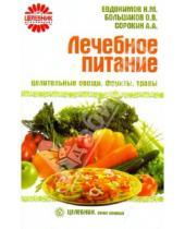 Картинка к книге А. А. Сорокин М., Н. Евдокимов В., О. Большаков - Лечебное питание: целительные овощи, фрукты, травы