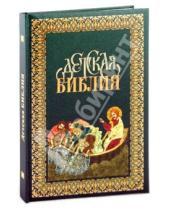Картинка к книге Российское Библейское Общество - Детская Библия (3176)