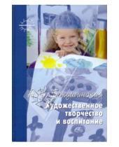 Картинка к книге В. А. Бакушинский - Художественное творчество и воспитание