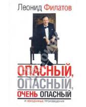 Картинка к книге Алексеевич Леонид Филатов - Опасный, опасный, очень опасный…
