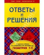 Картинка к книге А.А. Балакирев - Геометрия  7-9кл ОиР Атанасян, Бутузов