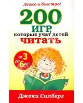 Картинка к книге Джеки Силберг - 200 игр, которые учат детей читать от 3 до 6 лет