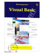 Картинка к книге Вик Курилович - Visual Basic