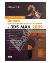 Картинка к книге оглы Балакиши Ифтихар Аббасов - Основы трехмерного моделирования в 3DS MAX 2009
