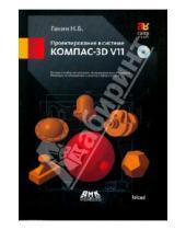 Картинка к книге Борисович Николай Ганин - Проектирование в системе КОМПАС-3D V11 (+DVD)