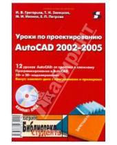 Картинка к книге П. Е. Петрова И., М. Иванов Н., Т. Засецкая В., И. Григорьев - Уроки по проектированию AutoCAD 2002-2005 (+CD)