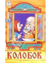 Картинка к книге Русские народные сказки - Колобок
