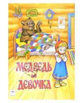 Картинка к книге Русские народные сказки - Медведь и девочка