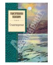 Картинка к книге Александрович Максимилиан Волошин - Стихотворения