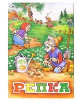 Картинка к книге Русские народные сказки - Репка