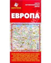 Картинка к книге Меркурий Центр Карта - Европа. Карта автомобильный дорог.