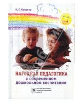 Картинка к книге Г. Н. Куприна - Народная педагогика в современном дошкольном воспитании