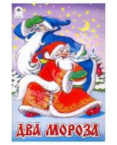 Картинка к книге Русские народные сказки - Два Мороза