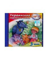 Картинка к книге Аудиокнига для детей - Украинские народные сказки (CDmp3)