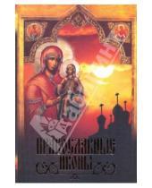 Картинка к книге АСТ - Православные иконы