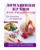 Картинка к книге Контэнт - 250 рецептов домашней кухни. От классики до экзотики