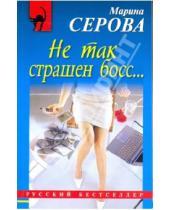 Картинка к книге Сергеевна Марина Серова - Не так страшен босс...