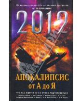 Картинка к книге А. Марианис - 2012: Апокалипсис от А до Я