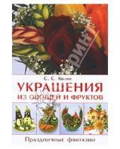 Картинка к книге С. С. Козин - Украшения из овощей и фруктов. Праздничные фантазии