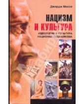 Картинка к книге Дж. Моссе - Нацизм и культура. Идеология и культура национал-социализма