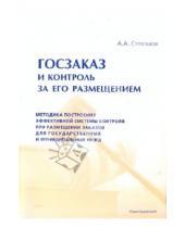 Картинка к книге А. А. Строганов - Госзаказ и контроль за его размещением